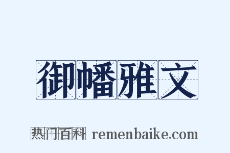 御幡雅文是什么意思的图片